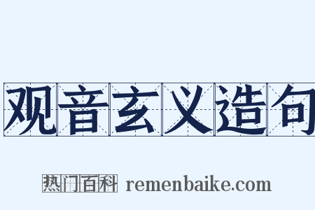 观音玄义造句是什么意思的图片